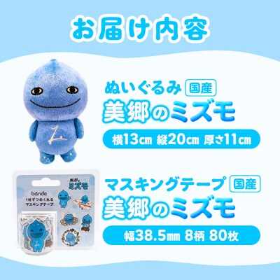 ぬいぐるみ「美郷のミズモ」と「美郷のミズモのマスキングテープ」のセット|01_amd-920101