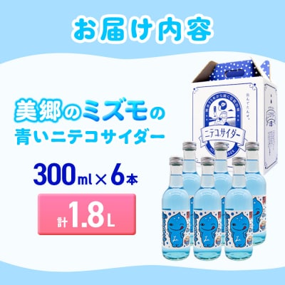 「美郷のミズモ」の青いニテコサイダー(クリームソーダ味) 6本セット|01_amd-930601