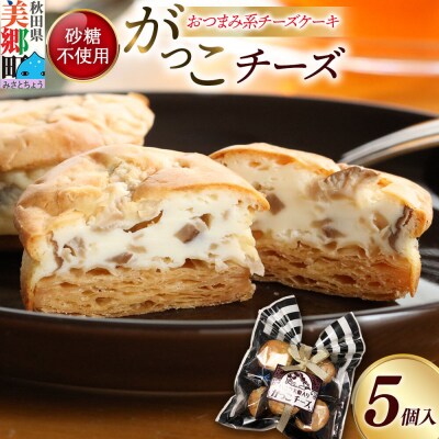 がっこチーズ 5個入 いぶりがっこ チーズケーキ おつまみ|01_kmt-020501