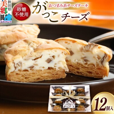 がっこチーズ 12個入 いぶりがっこ チーズケーキ おつまみ|01_kmt-021201