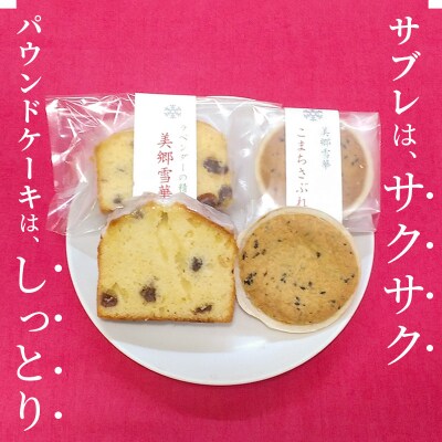 美郷雪華パウンドケーキ(3個)こまちサブレ(3個)のセット|01_krm-020201