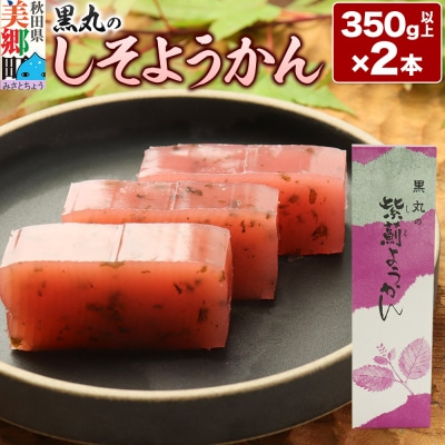 しそようかん 2本(350g以上×2本)＜ゆうパケット＞|01_krm-060101