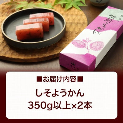 しそようかん 2本(350g以上×2本)＜ゆうパケット＞|01_krm-060101