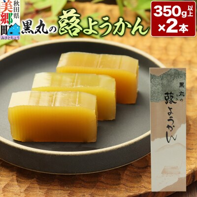 蕗ようかん 2本(350g以上×2本)＜ゆうパケット＞|01_krm-070101