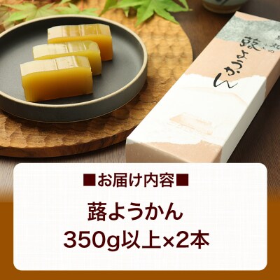 蕗ようかん 2本(350g以上×2本)＜ゆうパケット＞|01_krm-070101