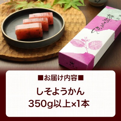 しそようかん 350g以上×1本 ＜ゆうパケット＞|01_krm-130101