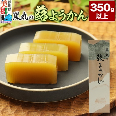 蕗ようかん 350g以上×1本 ＜ゆうパケット＞|01_krm-140101
