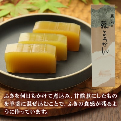 蕗ようかん 350g以上×1本 ＜ゆうパケット＞|01_krm-140101