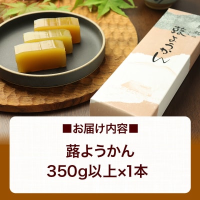 蕗ようかん 350g以上×1本 ＜ゆうパケット＞|01_krm-140101