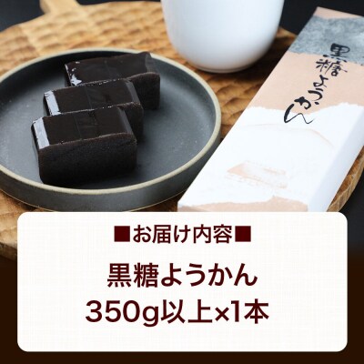 黒糖ようかん 350g以上×1本 ＜ゆうパケット＞|01_krm-150101