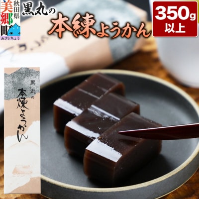本練ようかん 350g以上×1本 ＜ゆうパケット＞|01_krm-170101