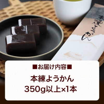 本練ようかん 350g以上×1本 ＜ゆうパケット＞|01_krm-170101