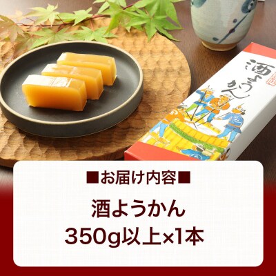 酒ようかん 350g以上×1本 ＜ゆうパケット＞|01_krm-180101