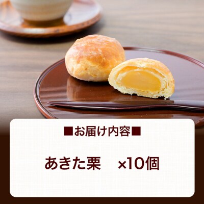 あきた栗 10個入 パイ 秋田銘菓 お菓子のくろまる|01_krm-210101
