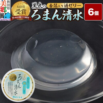 ろまん清水 金箔入酒ゼリー 6個入 名水仕立て地酒ゼリー 秋田銘菓|01_krm-260101