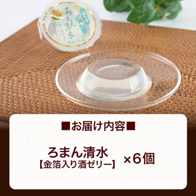 ろまん清水 金箔入酒ゼリー 6個入 名水仕立て地酒ゼリー 秋田銘菓|01_krm-260101