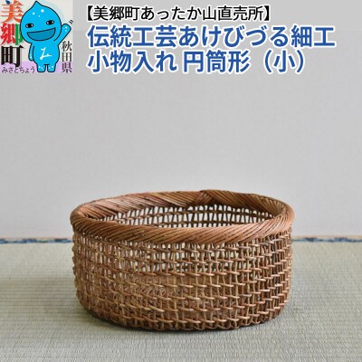 伝統工芸あけびづる細工 小物入れ(小) 手作り 秋田 美郷町 かご|01_mac-081401
