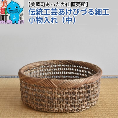 伝統工芸あけびづる細工 小物入れ(中) 手作り 秋田 美郷町 かご|01_mac-091401