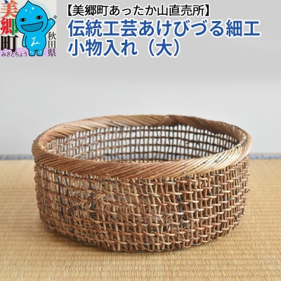 伝統工芸あけびづる細工 小物入れ(大) 手作り 秋田 美郷町 かご|01_mac-101401