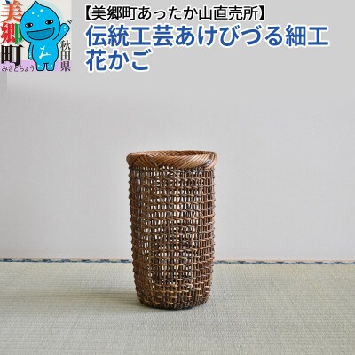 伝統工芸あけびづる細工 花かご|01_mac-141401