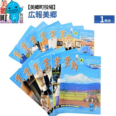広報美郷1年分 美郷町役場|01_mcy-010101