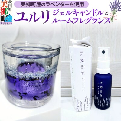 ～美郷町産のラベンダーを使用したジェルキャンドルとルームフレグランス～|01_mmk-010101