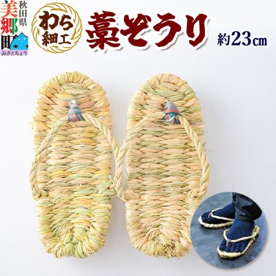 わら細工 藁ぞうり 秋田県美郷町産藁使用|01_mwk-020101