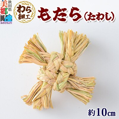 わら細工 もだら(たわし) 秋田県美郷町産藁使用|01_mwk-050101