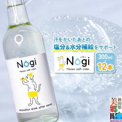サイダー サウナドリンク Nogi 300ml×12本 秋田県美郷町|01_ppw-011201