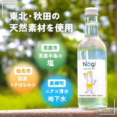 サイダー サウナドリンク Nogi 300ml×12本 秋田県美郷町|01_ppw-011201