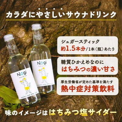 サイダー サウナドリンク Nogi 300ml×12本 秋田県美郷町|01_ppw-011201