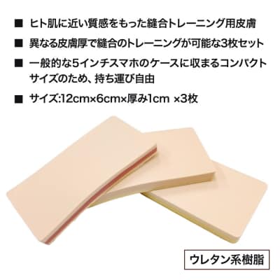 縫合トレーニングモデル(Various skin)人工皮膚 医療施設|01_reg-020101