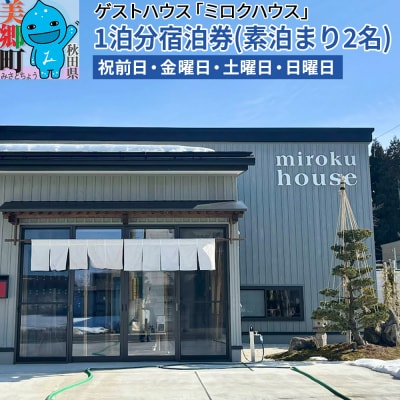 秋田県美郷町の民泊「ミロクハウス」1泊分宿泊券(素泊まり)|01_wtn-030101