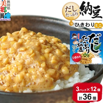 ヤマダフーズ だしたっぷり 納豆ひきわりミニ3パック×12個(計36個)|01_ymf-133601