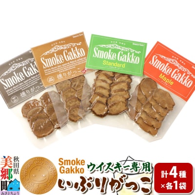 SmokeGakko いぶりがっこ 4種セット(合計4袋)ゆうパケット|01_smf-010101
