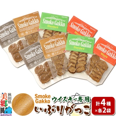 SmokeGakkoいぶりがっこ4種セット(4袋)×2セットゆうパケット|01_smf-010201
