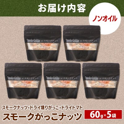 Smoke Gakko Nuts スモークがっこナッツ 5袋|01_smf-040501