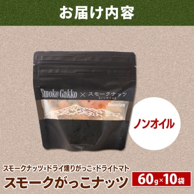 Smoke Gakko Nuts スモークがっこナッツ 10袋|01_smf-041001