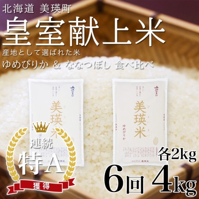 【先行予約 令和8年】 米 定期便 ななつぼし ゆめぴりか 各2kg 6回 皇室献上米 特A お米