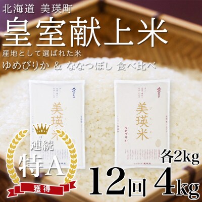 【先行予約 令和8年】 米 定期便 ななつぼし ゆめぴりか 各2kg 12回 皇室献上米 特A お米