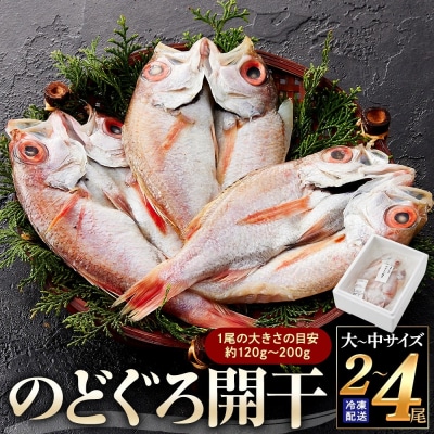 のどぐろ開干(大-中サイズ/2尾-4尾)