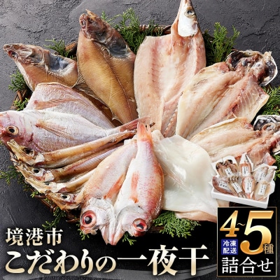 こだわりの一夜干詰合せ(4-5種類)
