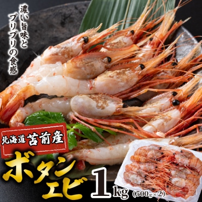 【数量限定】北海道苫前産 ボタンエビ 1kg(500g×2) ぼたんえび 牡丹海老 kit04