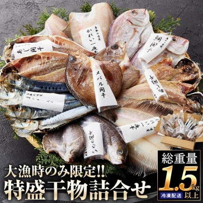 <数量限定>大漁時のみ限定!特盛干物詰合せ(総重量1.5kg以上)
