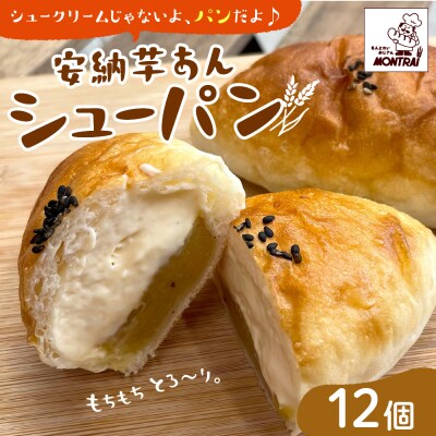 安納芋あんシューパン　12個　0122-2622