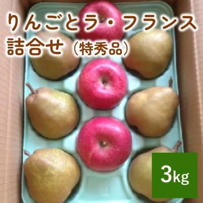 りんごとラフランス詰合せ　3kg　特秀品　贈答用　0007-2602