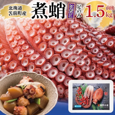 煮蛸(足)1.5kg前後 北海道苫前産 ミズダコ使用 たこ タコ 足 北海道産 刺身 hos02