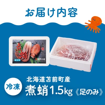 煮蛸(足)1.5kg前後 北海道苫前産 ミズダコ使用 たこ タコ 足 北海道産 刺身 hos02