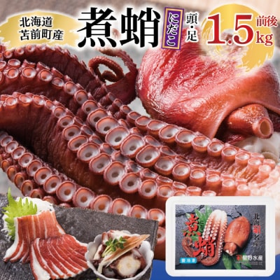 煮蛸(足 頭混合)1.5kg前後 北海道苫前産 ミズダコ使用 たこ タコ 北海道産 hos04