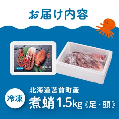 煮蛸(足 頭混合)1.5kg前後 北海道苫前産 ミズダコ使用 たこ タコ 北海道産 hos04